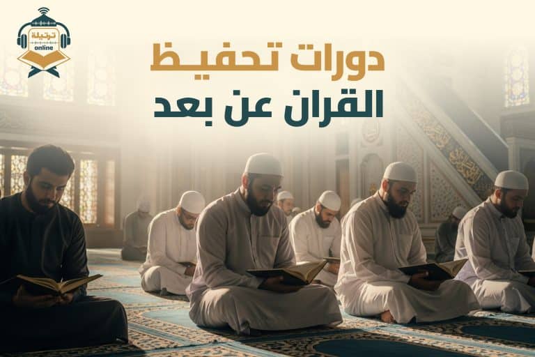 دورات تحفيظ القران عن بعد