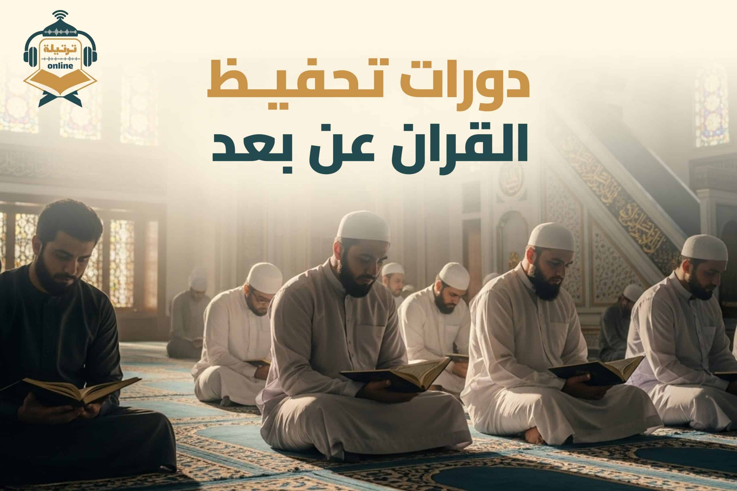 دورات تحفيظ القران عن بعد