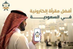 أفضل مقرأة إلكترونية في السعودية