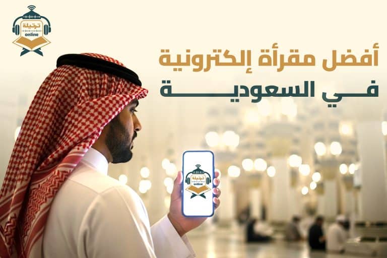 أفضل مقرأة إلكترونية في السعودية