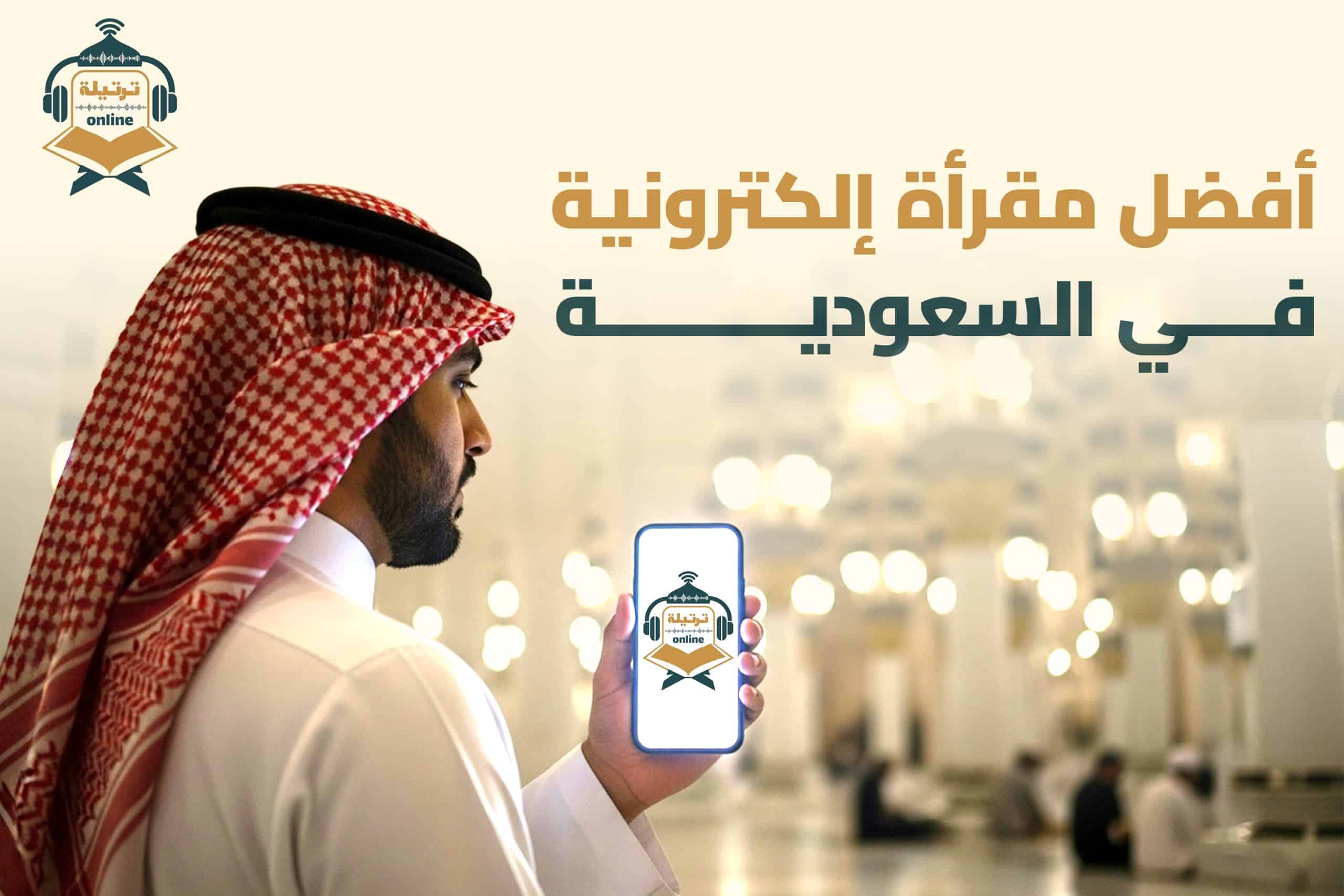 أفضل مقرأة إلكترونية في السعودية