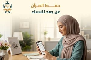 حفظ القرآن عن بعد للنساء