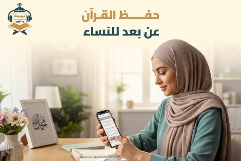 حفظ القرآن عن بعد للنساء