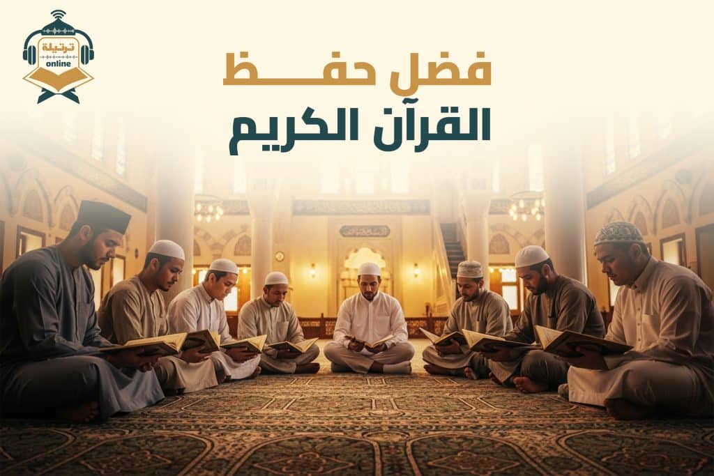 فضل حفظ القرآن الكريم