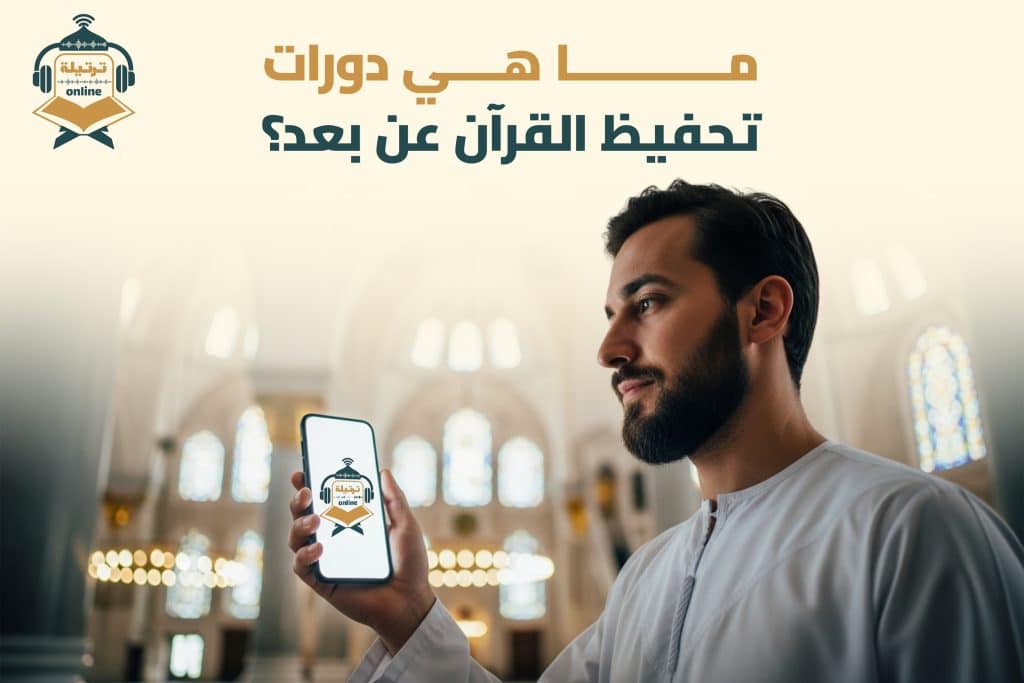 ما هي دورات تحفيظ القرآن عن بعد؟