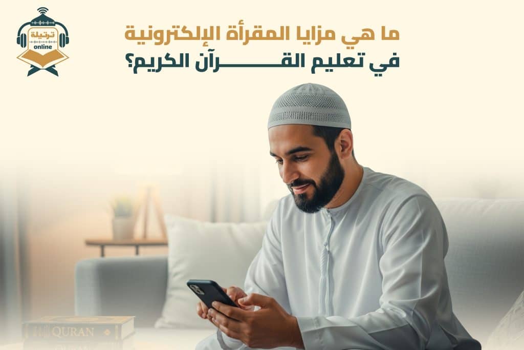 ما هي مزايا المقرأة الإلكترونية في تعليم القرآن الكريم؟