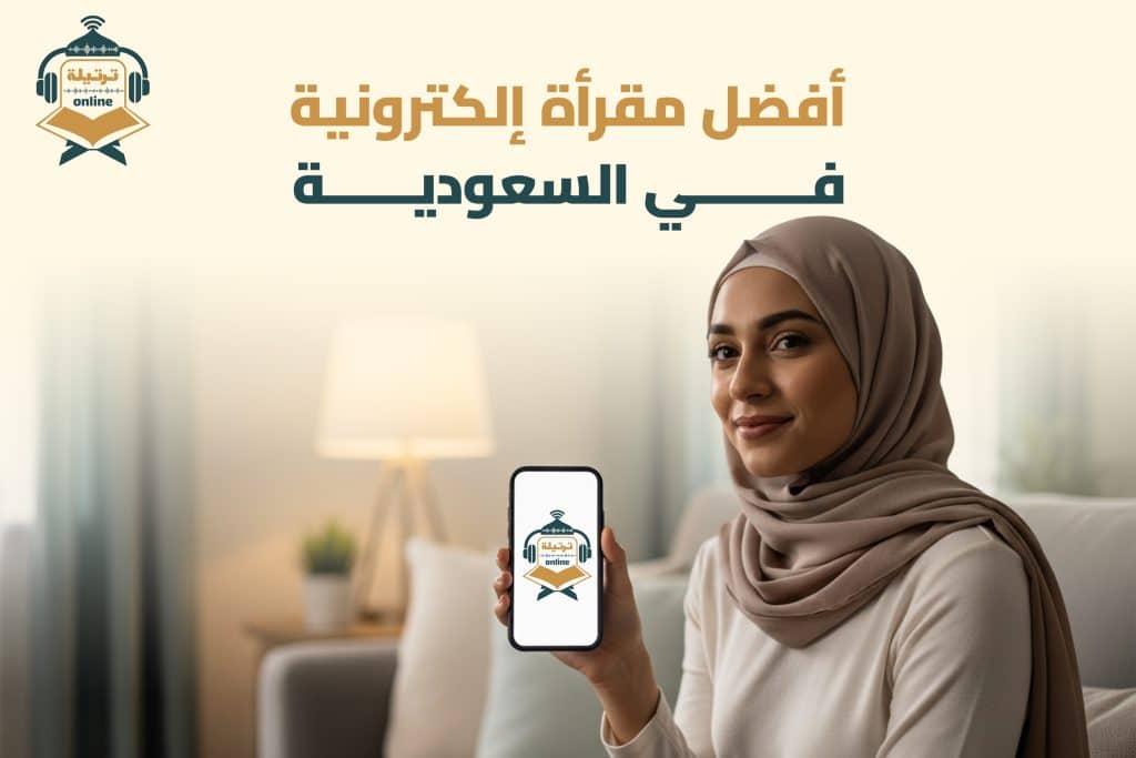 أفضل منصات حفظ القرآن عن بعد للنساء