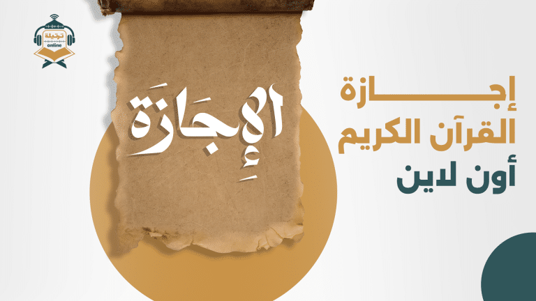 إجازة القرآن الكريم أون لاين