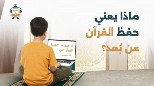أكاديمية تحفيظ القرآن عن بُعد