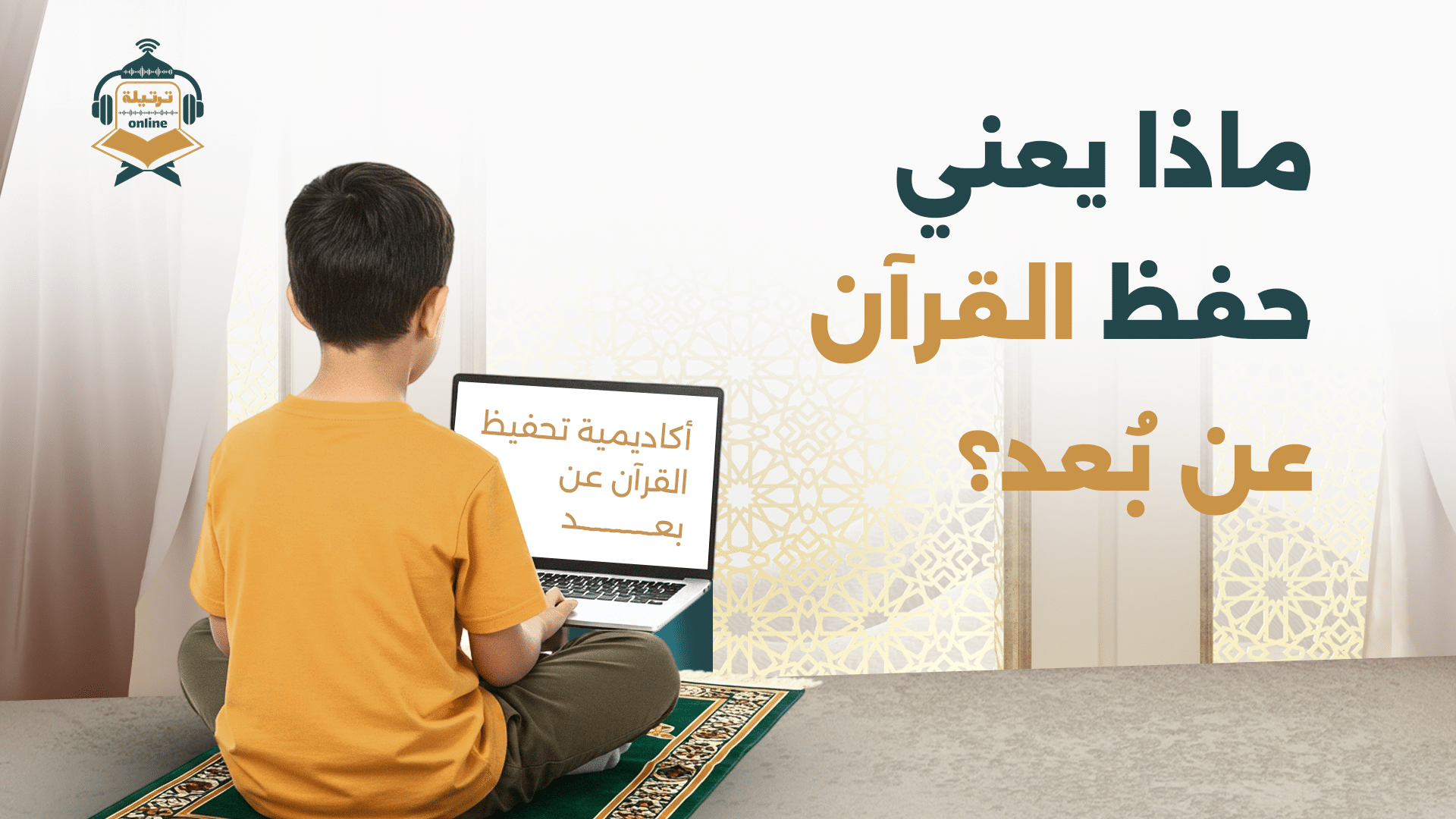 أكاديمية تحفيظ القرآن عن بُعد