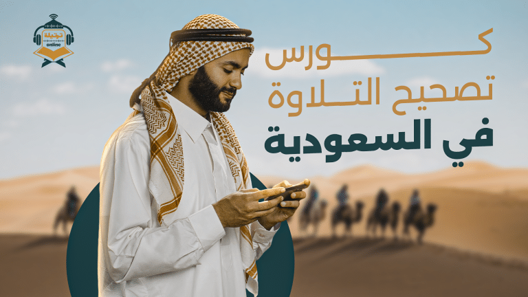 كورس تصحيح التلاوة في السعودية