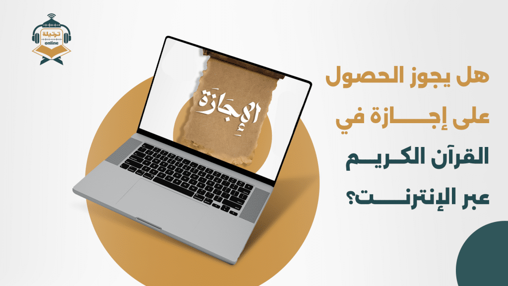 هل يجوز الحصول على إجازة في القرآن الكريم عبر الإنترنت؟