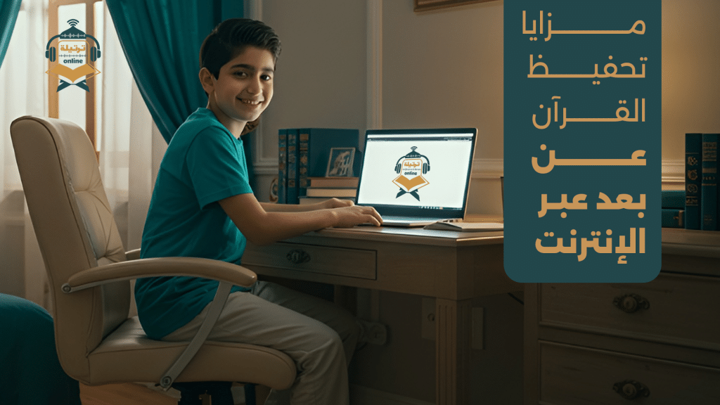مزايا تحفيظ القرآن عن بعد عبر الإنترنت