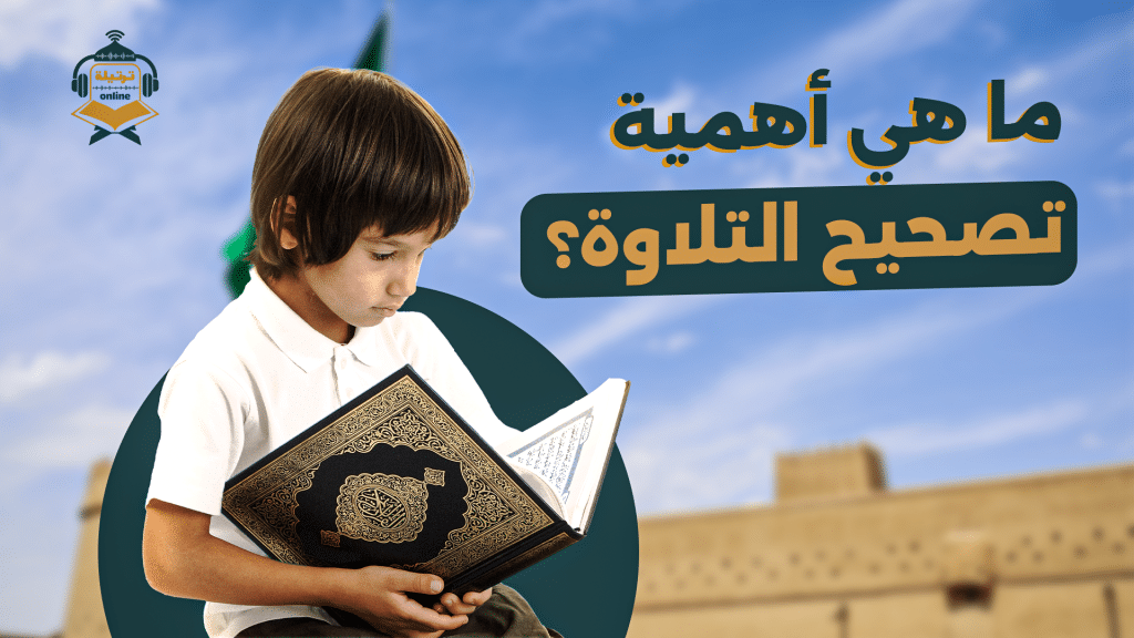 أهمية تصحيح التلاوة