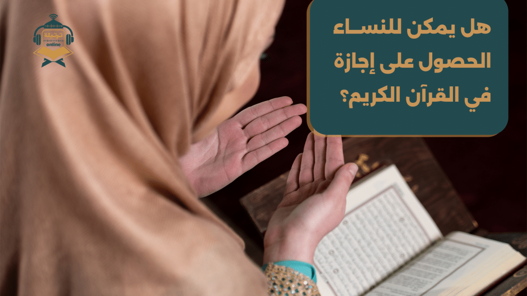 هل يمكن للنساء الحصول على إجازة في القرآن الكريم؟