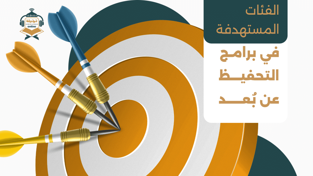 الفئات المستهدفة في برامج التحفيظ عن بُعد