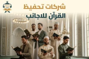 شركات تحفيظ القرآن للأجانب