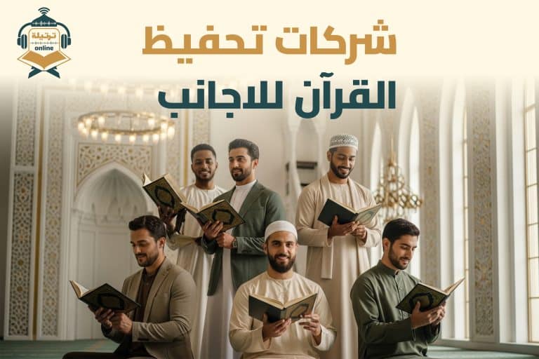 شركات تحفيظ القرآن للأجانب