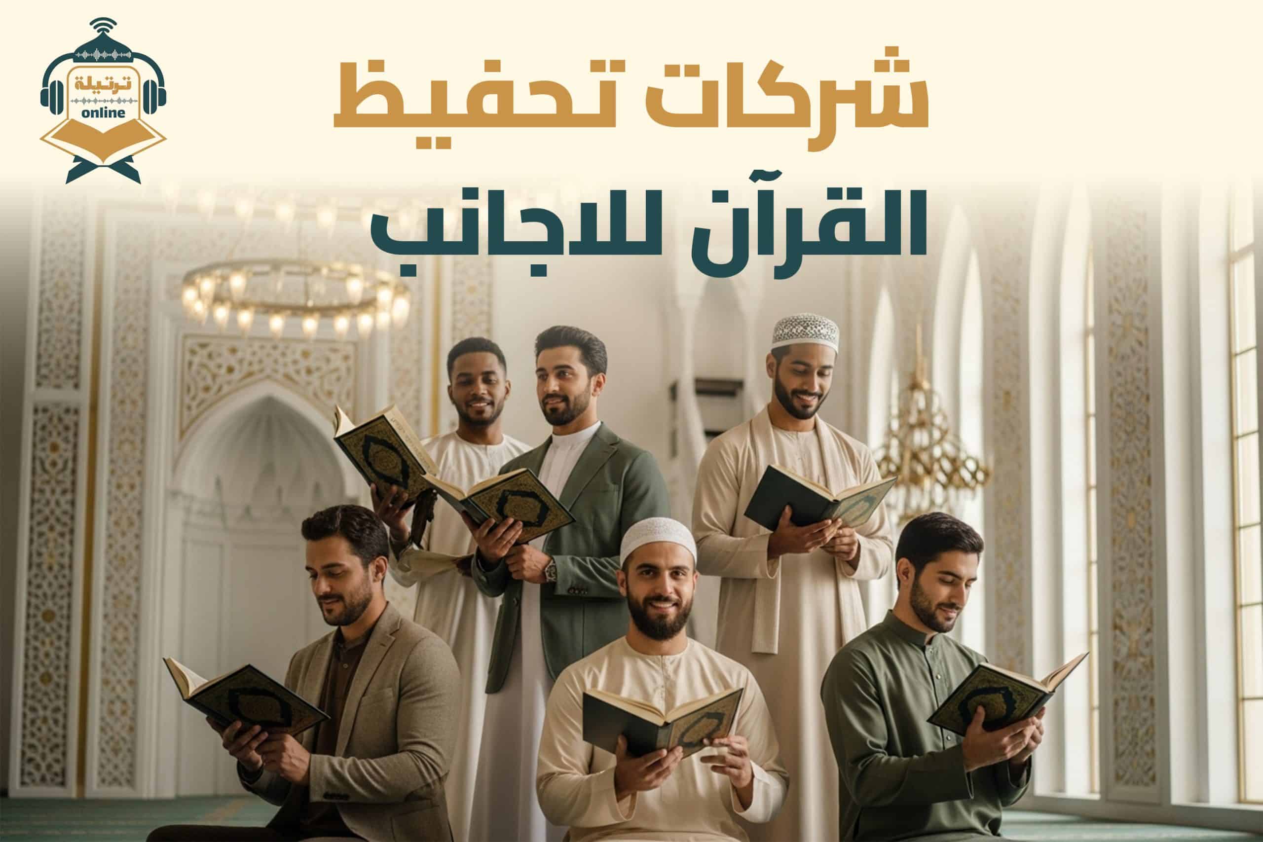 شركات تحفيظ القرآن للأجانب