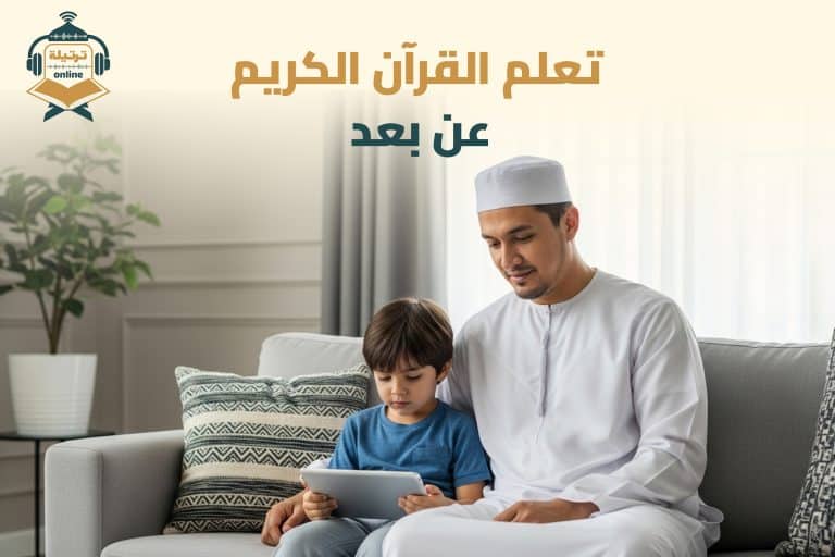 تعلم القرآن الكريم عن بعد