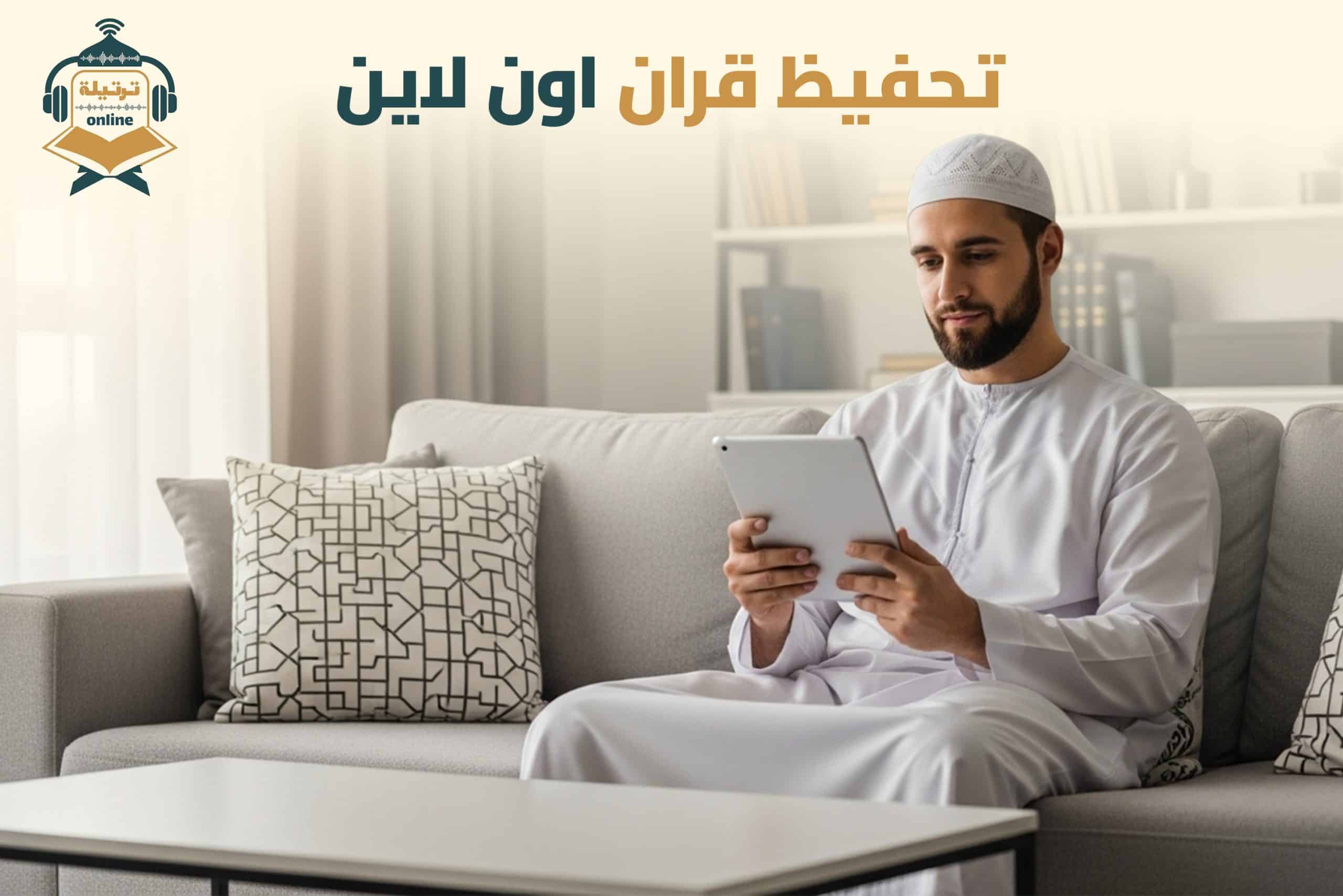 تحفيظ قرآن أون لاين