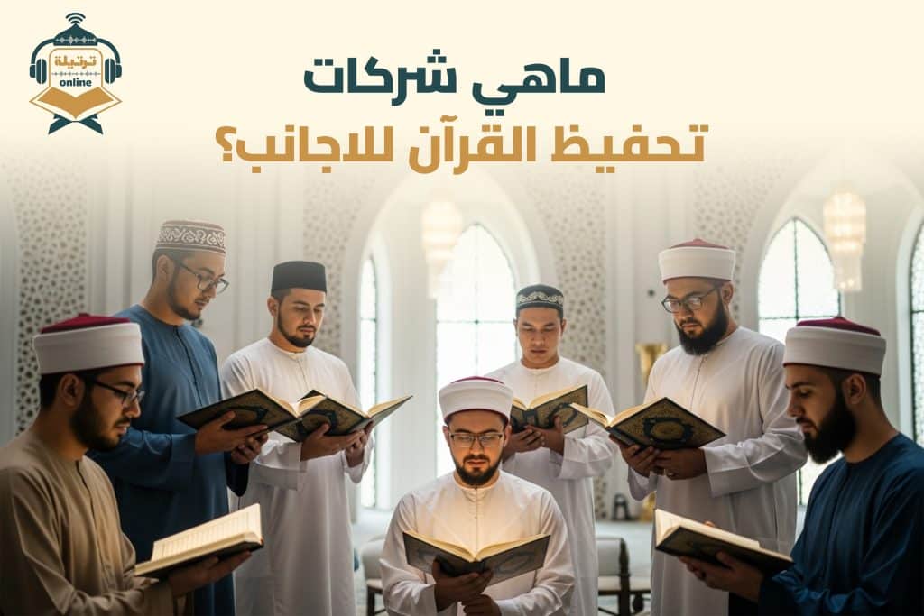 ماهي شركات تحفيظ القرآن للاجانب؟