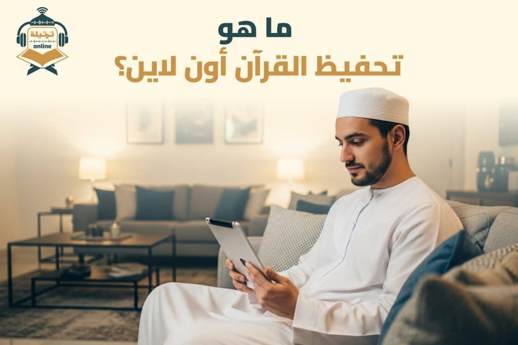 ما هو تحفيظ القرآن أون لاين