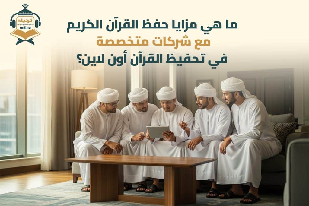 ما هي مزايا حفظ القرآن الكريم مع شركات متخصصة في تحفيظ القرآن أون لاين؟