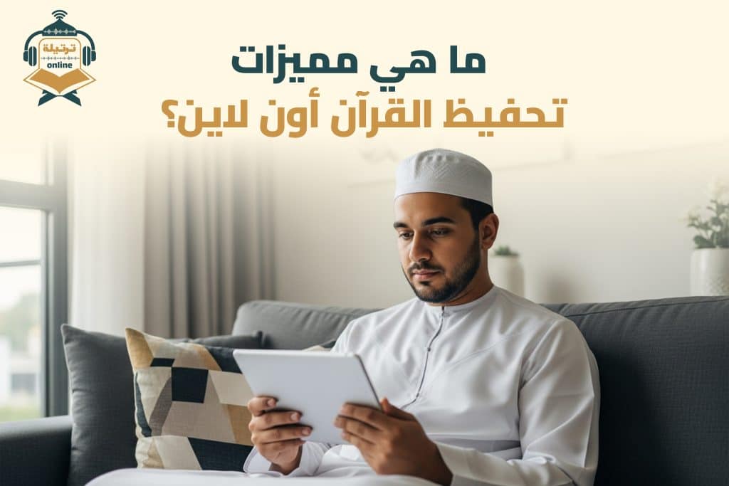 ما هو تحفيظ القرآن أون لاين