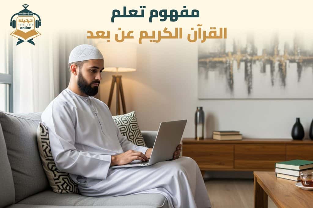 مفهوم تعلم القرآن الكريم عن بعد 