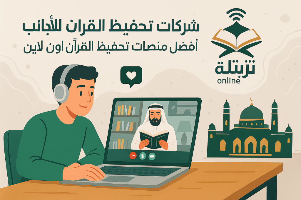 شركات تحفيظ القرآن للأجانب